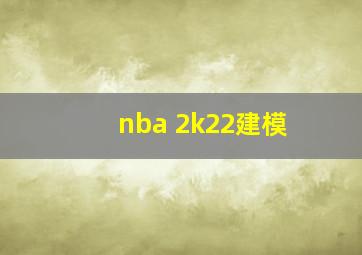 nba 2k22建模